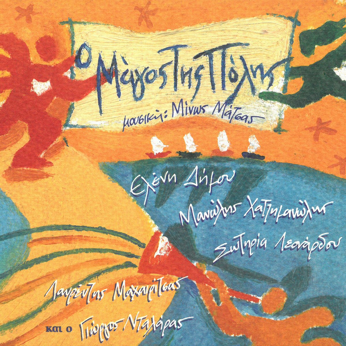 Album cover of O Magos Tis Polis