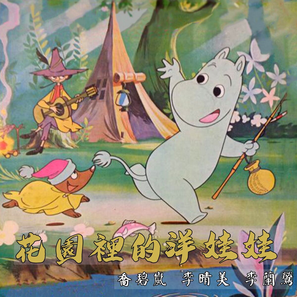 Album cover of 花園裡的洋娃娃