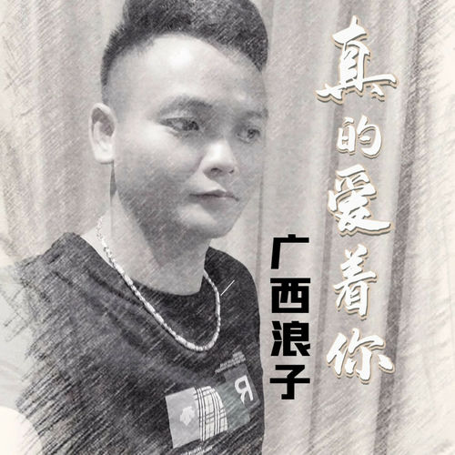 真的爱着你 (粤语)