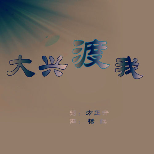 大兴渡我