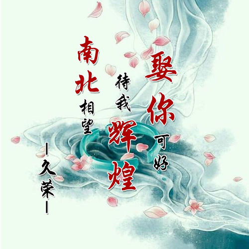 南北相望待我辉煌娶你可好