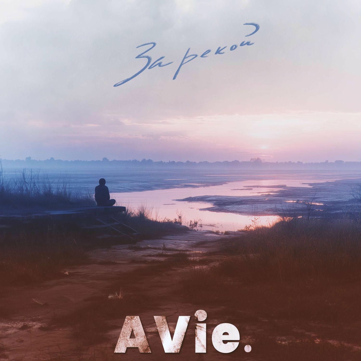 Album cover of За рекой