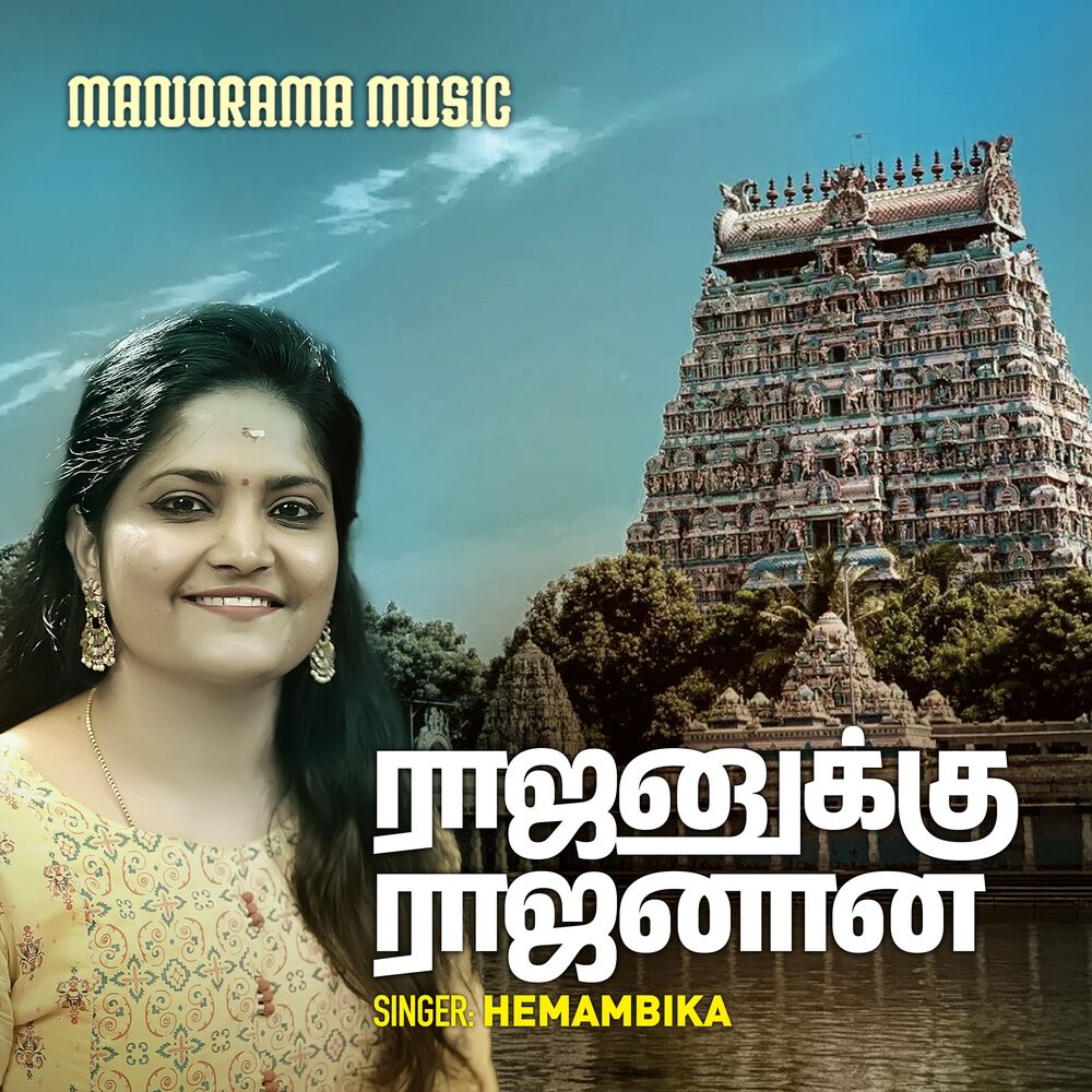 Picture of Rajanuku Rajanana (Tamil Hindu Devotional)