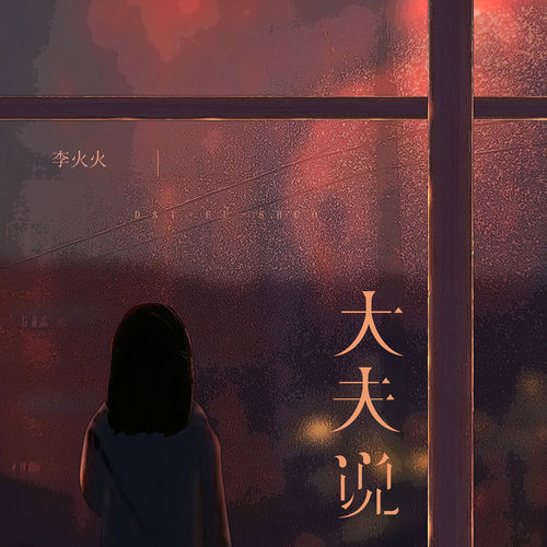 大夫说