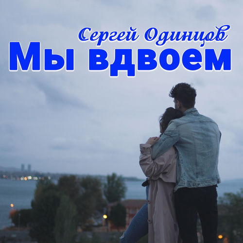 Мы вдвоем