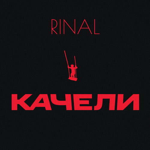 КАЧЕЛИ