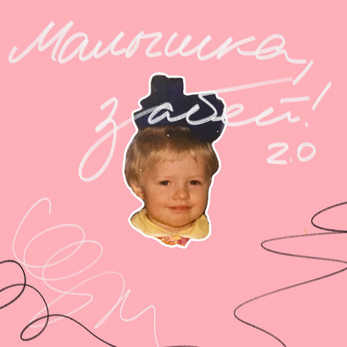 Малышка, забей! 2.0