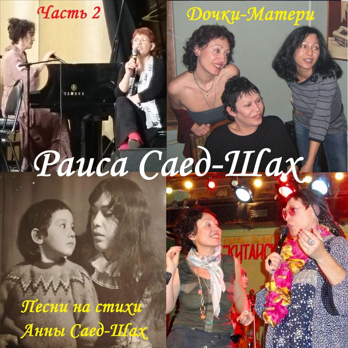 Album cover of Дочки-Матери. Часть 2. Песни на стихи Анны Саед-Шах