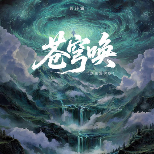 苍穹唤 (热血澎拜版)