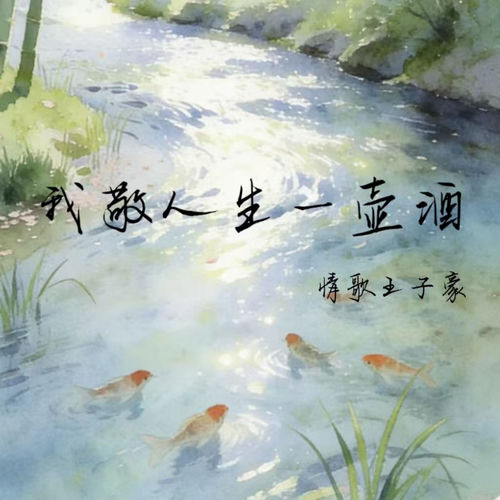 我敬人生一壶酒