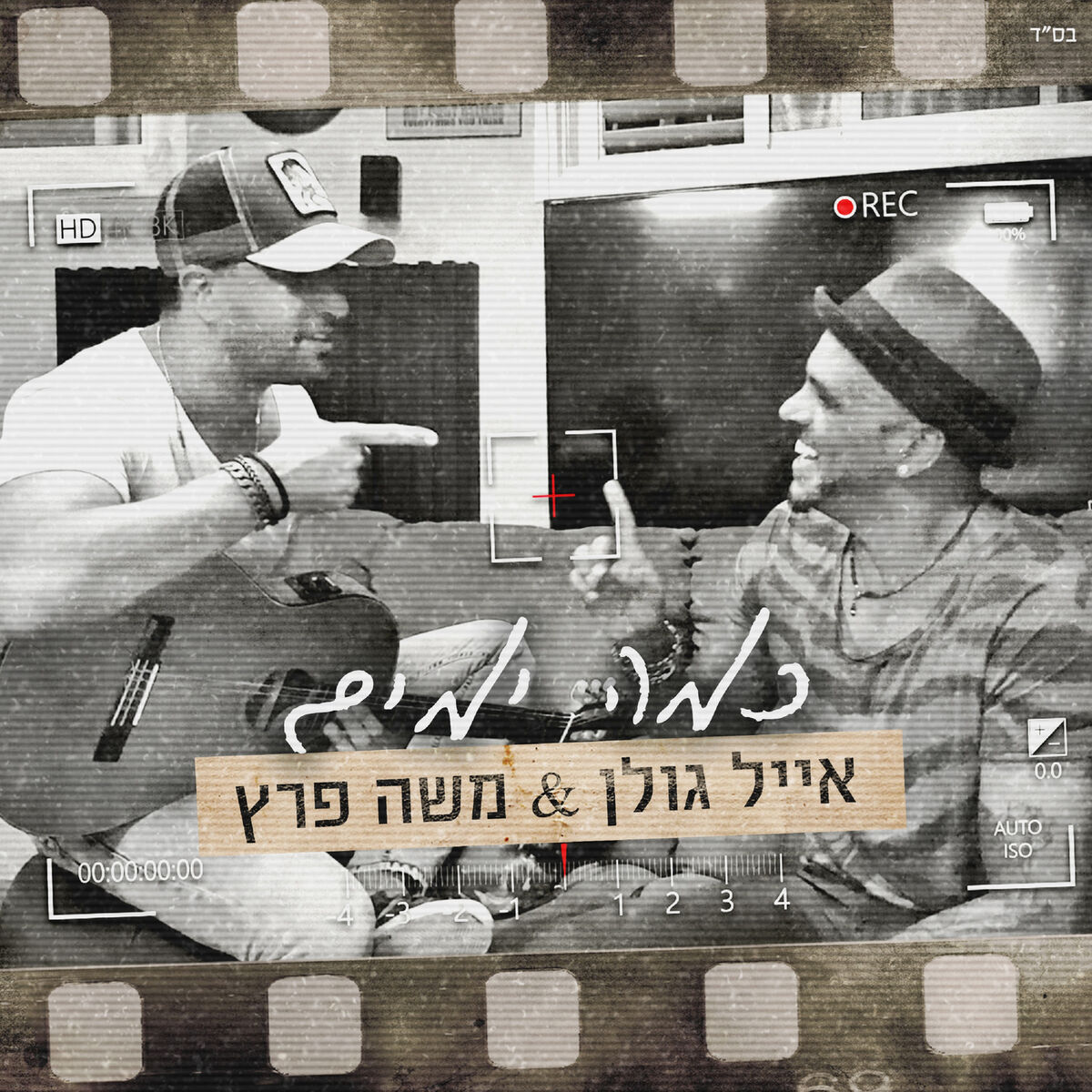 Album cover of כמה ימים