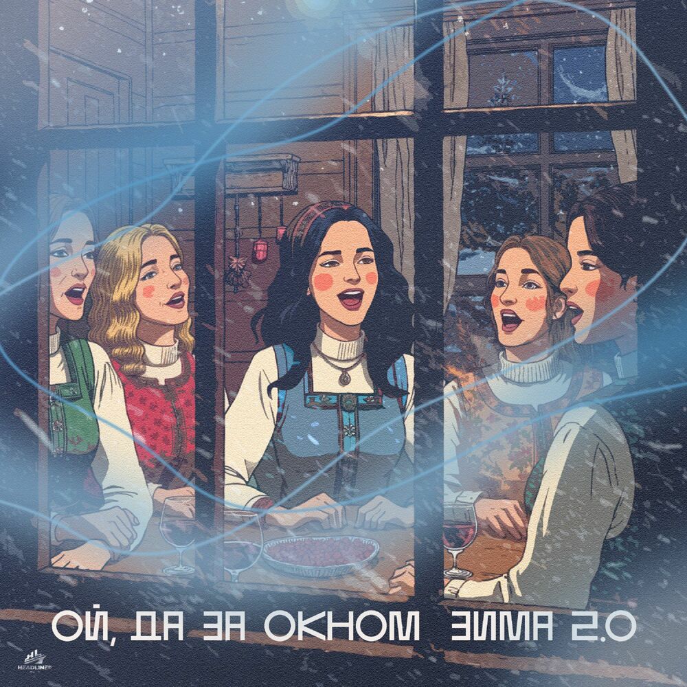 Picture of Ой, да за окном зима 2.0