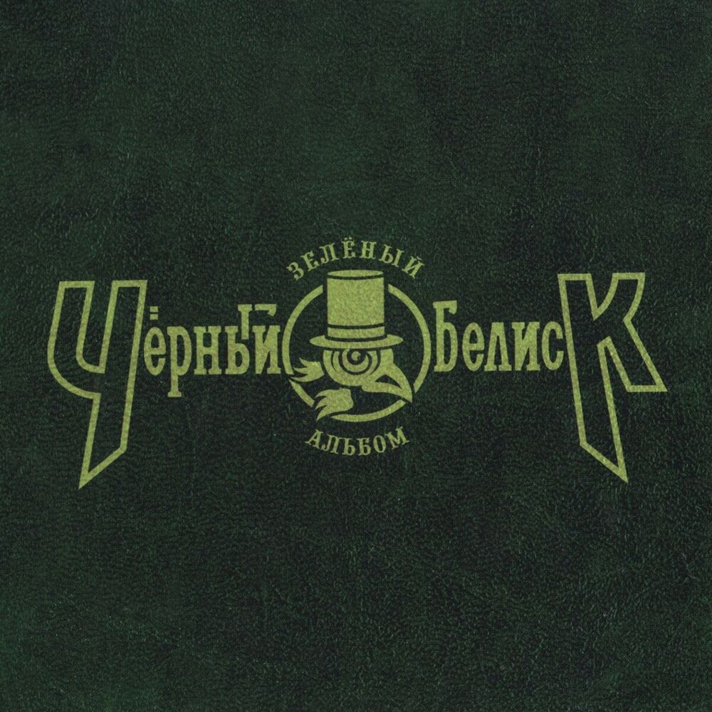 Picture of Зелёный альбом