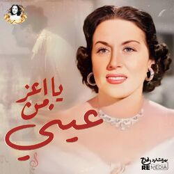 يا اعز من عيني