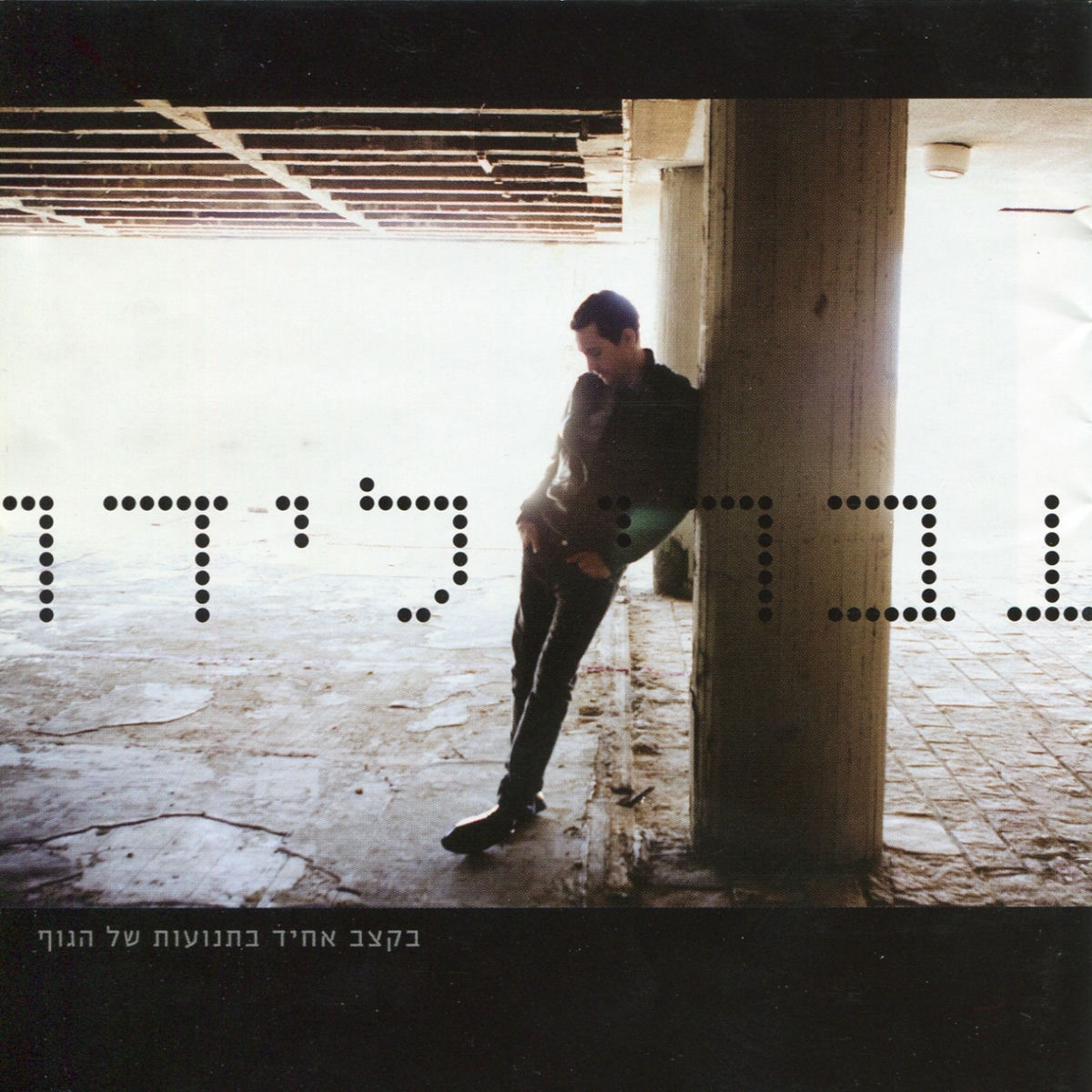 Album cover of חשוב לי