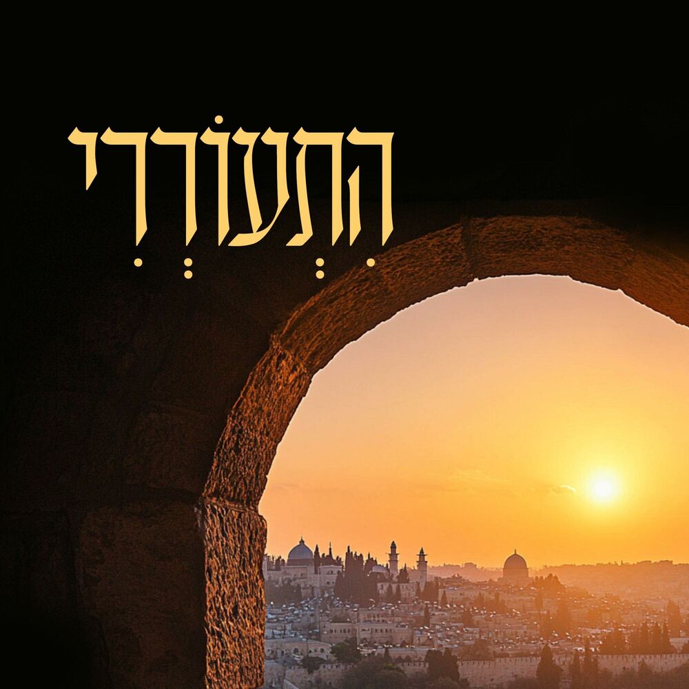 Picture of התעוררי
