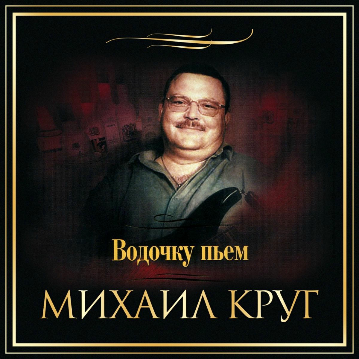 Album cover of Водочку пьём