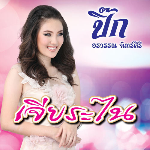 เจียระไน