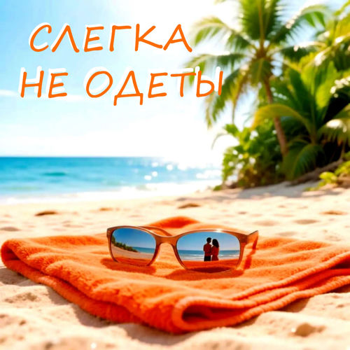 Слегка не одеты