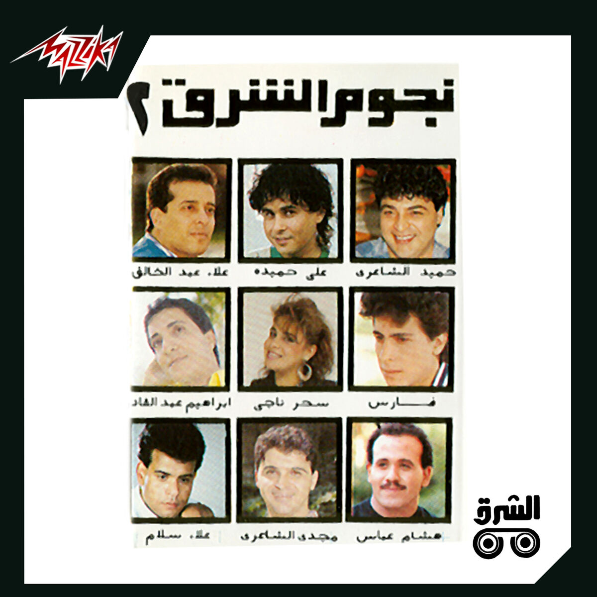 Album cover of Negoum El Sharq 2