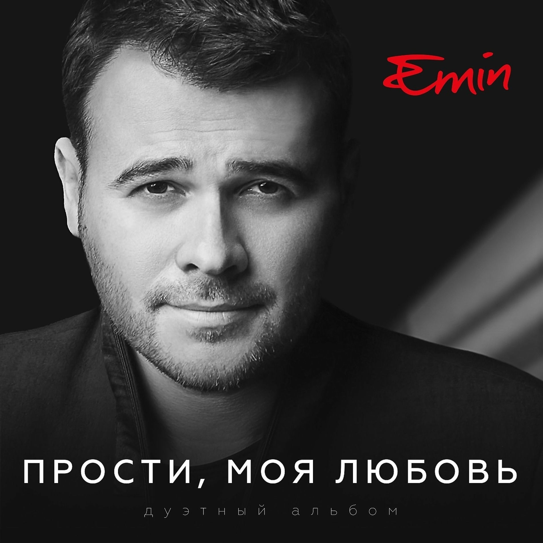 Album cover of Прости, моя любовь