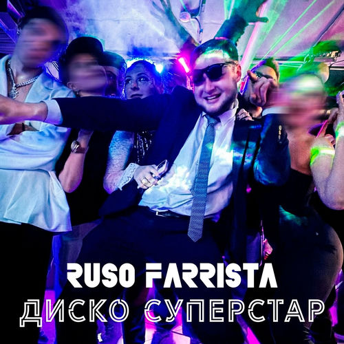ДИСКО СУПЕРСТАР
