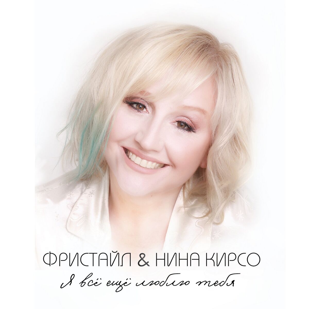 Album cover of Я всё ещё люблю тебя