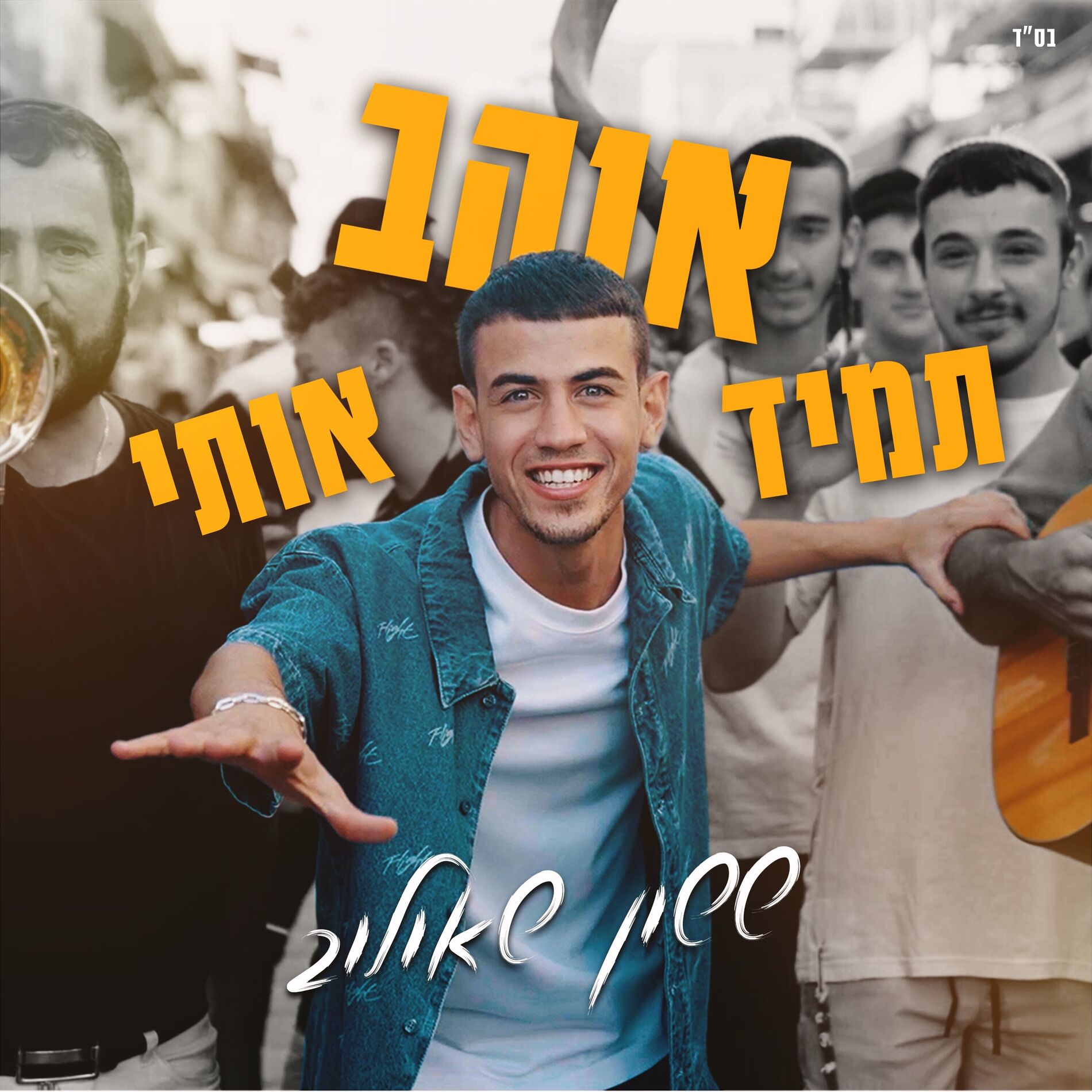 Album cover of תמיד אוהב אותי