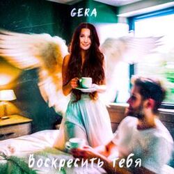 Cover of Воскресить тебя