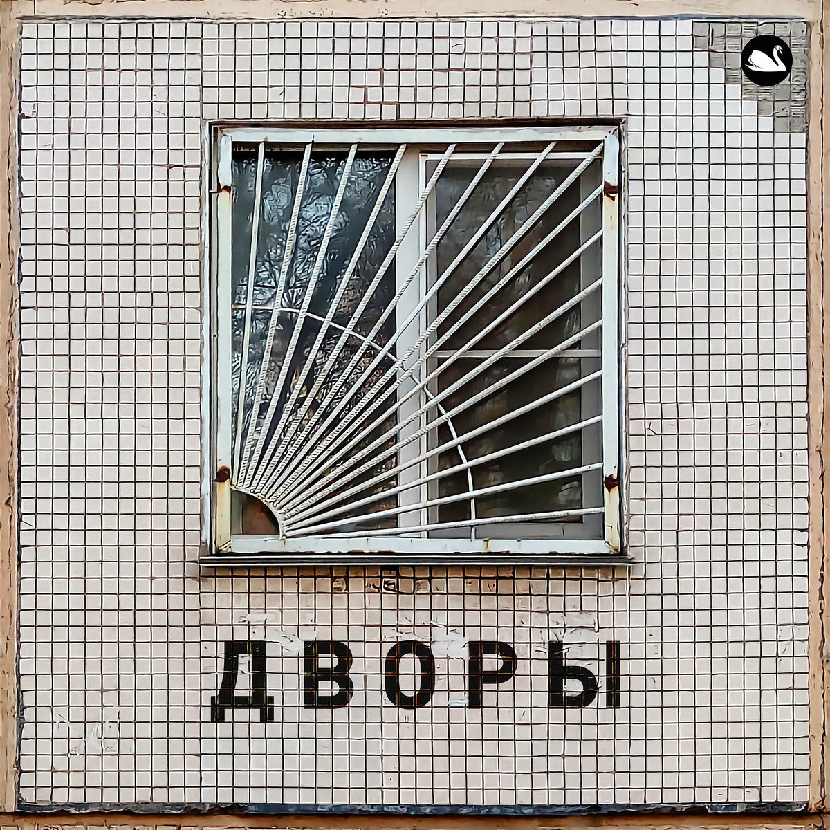 Album cover of Дворы