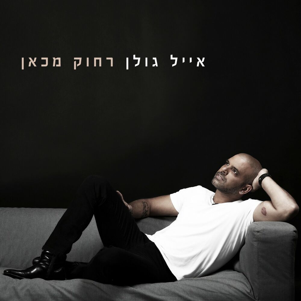 Picture of רחוק מכאן