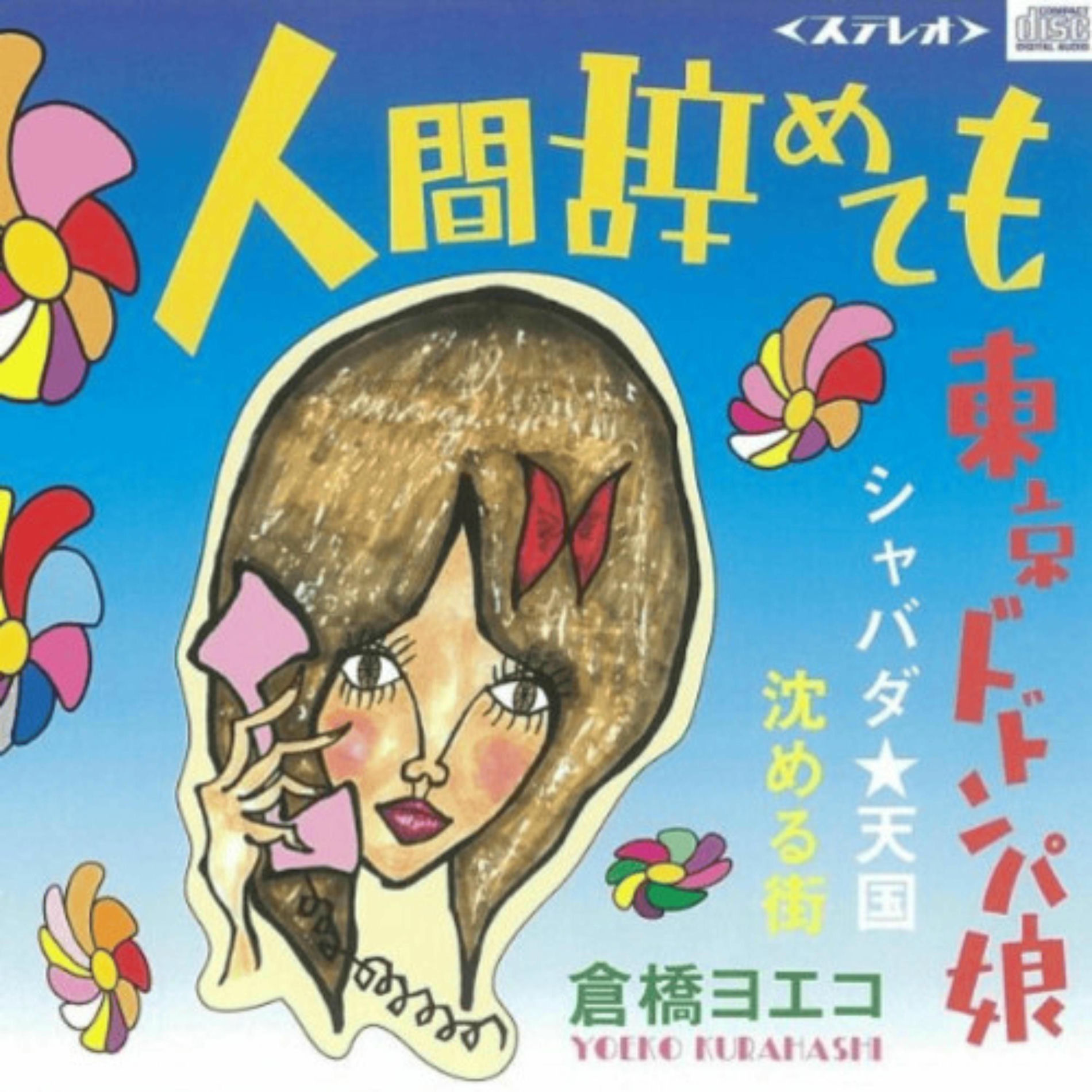 倉橋ヨエコ: アルバム、曲、コンサート | Deezer