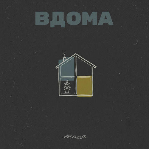Вдома