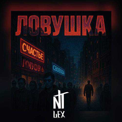 Ловушка