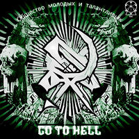 Общество молодых и талантливых - Go To Hell album artwork