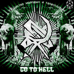 Общество молодых и талантливых - Go To Hell