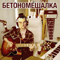 Бетономешалка (акустика)