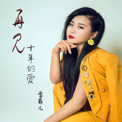再见十年的爱
