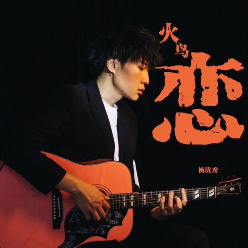 恋火鸟