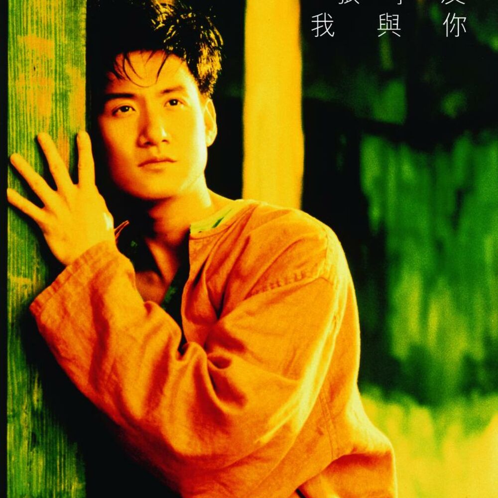 Picture of 傳奇 - 我與你
