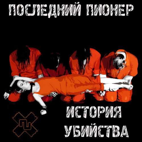 История убийства