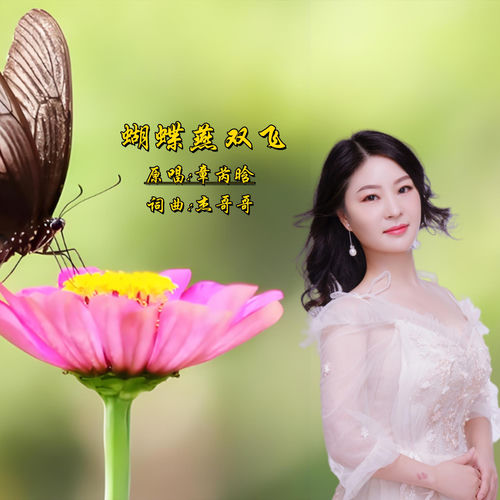 蝴蝶燕双飞 (女版)