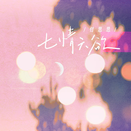 七情六欲