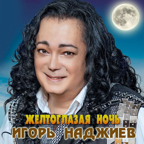 Желтоглазая ночь