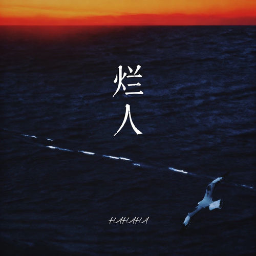 烂人 (就当作我是烂人吧)