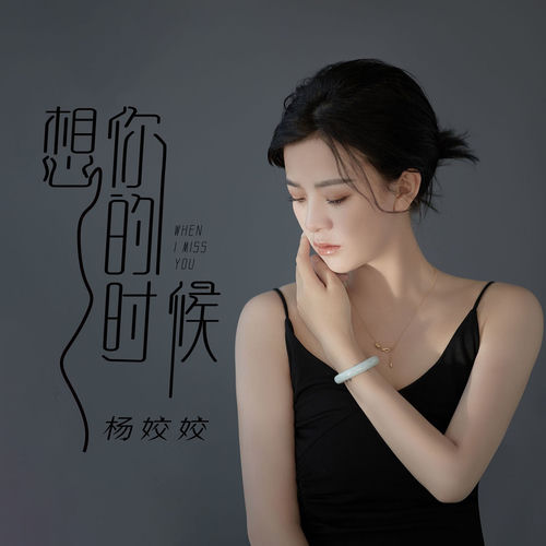 想你的时候