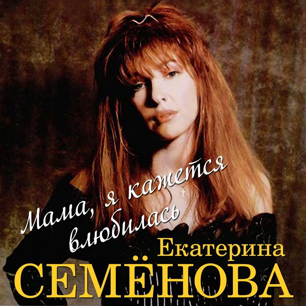 Picture of Мама, я кажется влюбилась