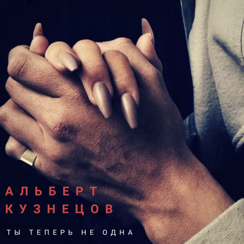 Ты теперь не одна