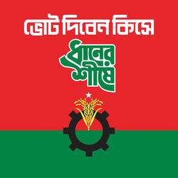 Cover of Vote Diben Kishe Dhaner Shish E by undefined
