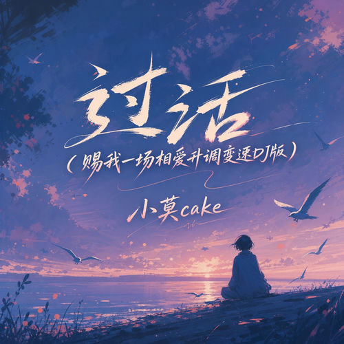 过活(赐我一场相爱升调变速版)